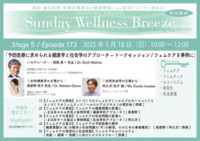 医療従事者向け無料オンラインセミナー「予防医療に求められる健康学と社会学のアプローチ~トークセッション/フェムケアを事例に」の開催