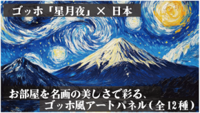 AI×ゴッホ「星月夜」で新感覚のアートを体験！株式会社インサイドがオリジナルアートパネルの先行予約を開始