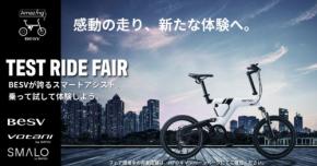 革新的e-Bikeブランド'BESV'、全国100店舗で大試乗フェアが開催