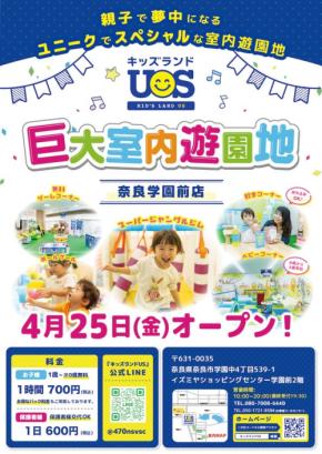 全天候型のエンターテイメントスポット「キッズランドUS 奈良学園前店」がグランドオープン！