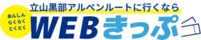 立山黒部アルペンルートが夏の早割10プランをWEBきっぷで提供開始