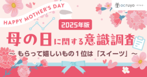 母の日ギフト選び? オクルヨが贈り物選びをサポート！