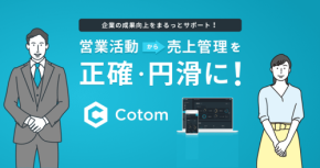 業務効率化ツール「Cotom」、導入社数150社突破！これからの展開に期待