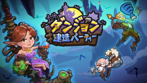 冒険者たちを迎え入れる唯一無二の酒場「ダンジョン建造パーティー」、6月3日リリースへ
