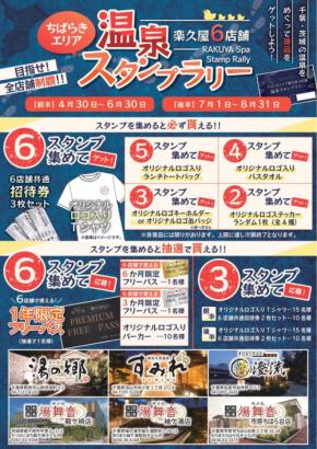 ちばらきエリア6店舗温泉スタンプラリーが開催!豪華プレゼントも