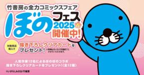 「ぼのフェス2025春」が全力展開！描き下ろしクリアカードなど特典も充実