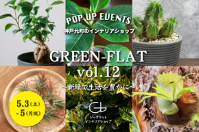 神戸・大阪G-FLATが『GREEN-FLAT vol.12 ~新緑で生活を豊かに~』開催