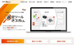スガツネ工業の選定ツール「さスガくん」がリニューアル!WEB上で製品の選定やシミュレーションが可能に