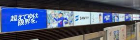 新大阪駅広告に登場、山本由伸選手と共に挑戦と夢を追い続けるサムティホールディングス