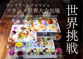 チーズアートの世界大会へ!株式会社グロージャストマンがクラウドファンディングを開始