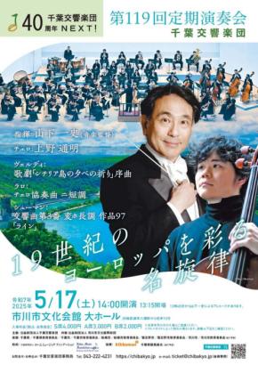 千葉交響楽団、40周年記念第1弾「第119回定期演奏会」開催