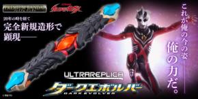 『ウルトラマンネクサス』のダークエボルバー、プレミアムバンダイで予約開始