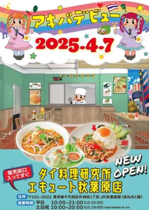 タイ料理研究所エキュート秋葉原店オープン!オールキャッシュレスで本格タイ料理を気軽に楽しもう