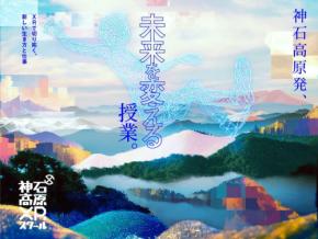 最新デジタル技術を地域生活に!神石高原XRスクール第4期が開講します