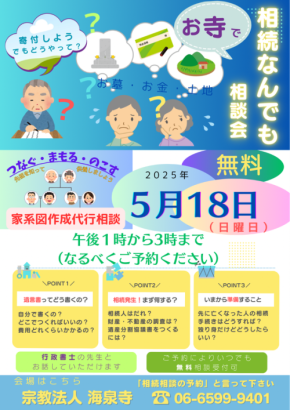 無料相続相談会に家系図作成代行サービスの無料相談も!海泉寺と専門家集団「七人の士」が提供