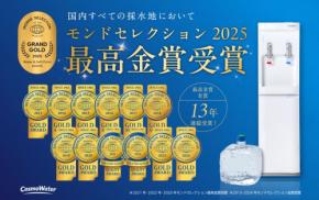 コスモウォーターがモンドセレクション2025年度「最高金賞」受賞!全国的な取り組みが認められる