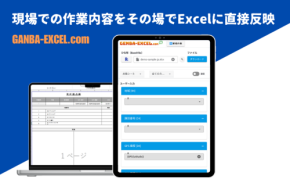 現場作業の効率化を実現!革新的な業務支援ツール「GANBA-EXCEL」がサービス開始