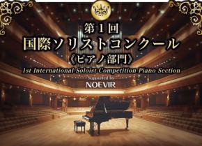 第1回 国際ソリストコンクール ピアノ部門に協賛!ノエビアが新たな才能の発掘を応援