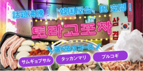 鉄板鍋 とら五 富士インター店の『ポチャエリア』、来店者数1,000人突破!韓国屋台を楽しむ新感覚エリアが話題