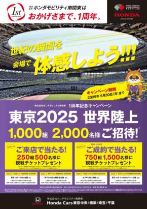 株式会社ホンダモビリティ南関東、東京2025世界陸上観戦チケットプレゼントキャンペーンを開催