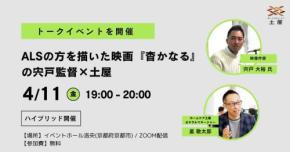 ALSの人生を発信!―映画『杳かなる』監督と株式会社土屋が共同開催したトークイベントについて