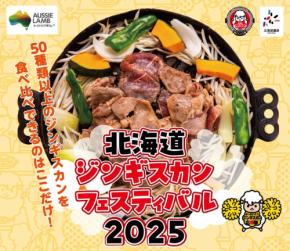 ミート・アンド・ライブストック・オーストラリア、北海道ジンギスカンフェスティバル2025に特別協賛!