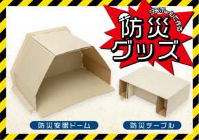 防災生活をサポート！環境に配慮した「組立式 防災テーブル」と「組立式 防災安眠ドーム」2025年5月発売