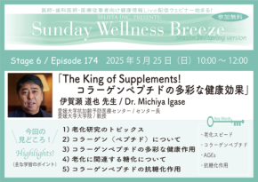 『The King of Supplements! コラーゲンペプチドの多彩な健康効果』セミナーの開催