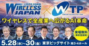 AI革命を支える最先端技術が集結!「ワイヤレスジャパン×WTP 2025」開催
