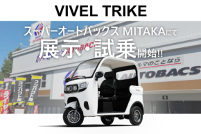 電動三輪バイク「VIVEL TRIKE」、スーパーオートバックスMITAKAで展示・試乗を開始