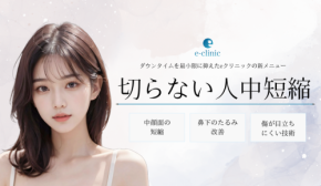 「eクリニック」が全国のクリニックにおいて切らない人中短縮の新方法を導入