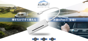 新感覚車載用WiFiサービス「KURUFi」とその使用方法