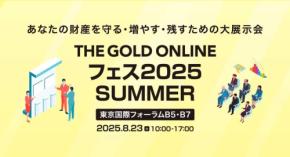 東京で金融・投資の総合展示会「THE GOLD ONLINE フェス 2025 SUMMER」を開催！