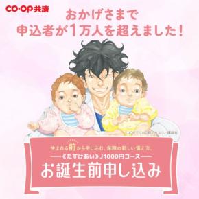 コープ共済の「お誕生前申し込み」が達成！申し込者数が1万人を突破