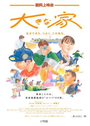 話題のドキュメンタリー映画『大きな家』の無料上映会、福岡・筑紫野市で開催