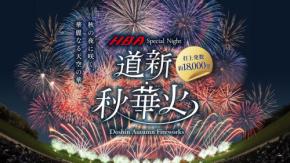 北海道が秋に輝く！「HBA Special Night 道新・秋華火」2025年再び開催