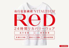 24時間リカバリーウェア「ReD」、全国56店舗のハンズで取り扱い開始。