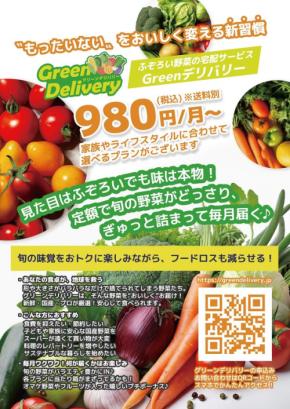 『GREENデリバリー』規格外の野菜を家庭に届け、フードロスを削減