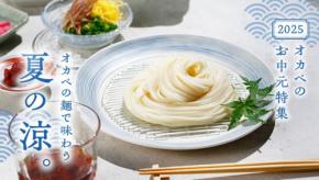 半田そうめんの専門店、オカベ、昨年のお中元人気商品ランキング発表と特集ページ公開！