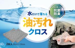 水だけで油汚れ落とせる「プランベア 水だけで落ちる 油汚れクロス」、Amazonで先行販売開始