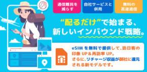 株式会社ワイヤレスゲート: 新サービス「WG FREE eSIM」で訪日外国人や国内旅行者に無料の通信環境を提供