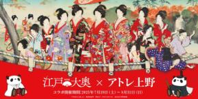 特別展「江戸☆大奥」とのコラボイベントがアトレ上野で開催！限定ノベルティグッズや特設ウェブサイトも