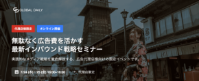 インバウンド戦略とメディア活用セミナー、デジタルマーケティングへの新たな視点を提供