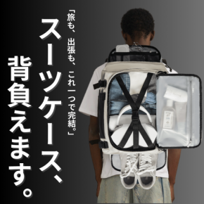 「背負えるスーツケース」、旅行や出張の悩みを解消