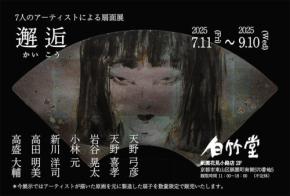 享保3年創業の白竹堂が現代アートと扇面の邂逅を描く「邂逅 7人のアーティストによる扇面展」を開催
