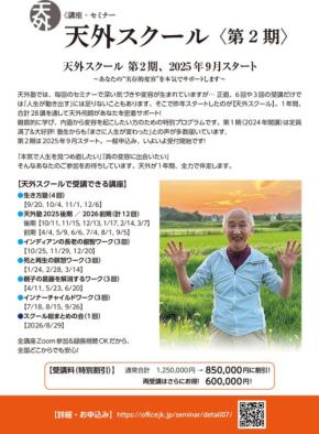 変容と気づきの旅：天外伺朗主催「天外スクール第2期」全28講開講
