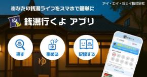 「銭湯行くよ」2025年7月8日正式リリース、銭湯ファンと220軒の銭湯を繋ぐ便利なアプリ誕生
