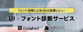 「UI×フォント診断サービス」がデザインエンジニアリングの質を革新