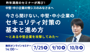 中堅・中小企業向けサイバーセキュリティ対策セミナーをさくら情報システムが開催