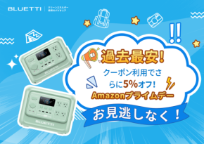 Amazonプライムデー2025: 革新的なポータブル電源「BLUETTI」が過去最安値で登場！